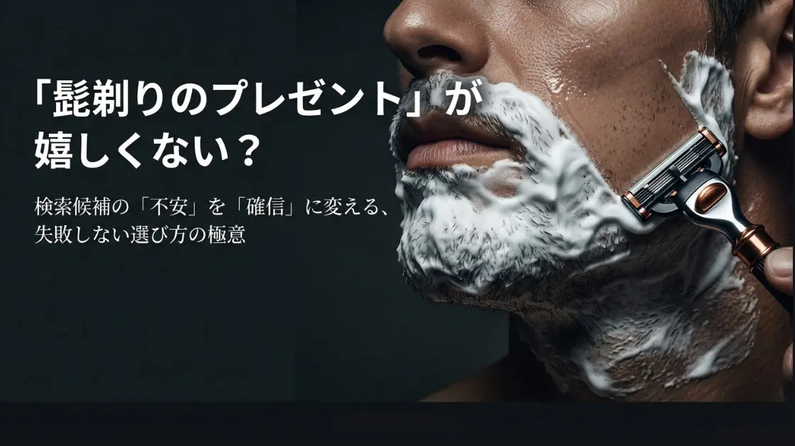 髭剃りプレゼントが嬉しくない