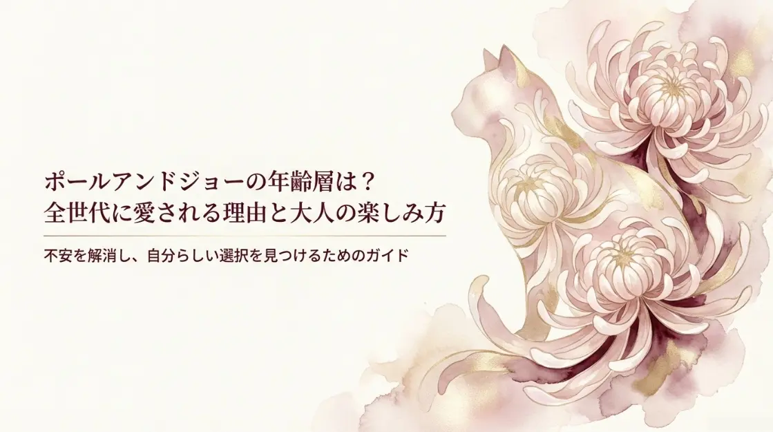 ポールアンドジョーの年齢層は