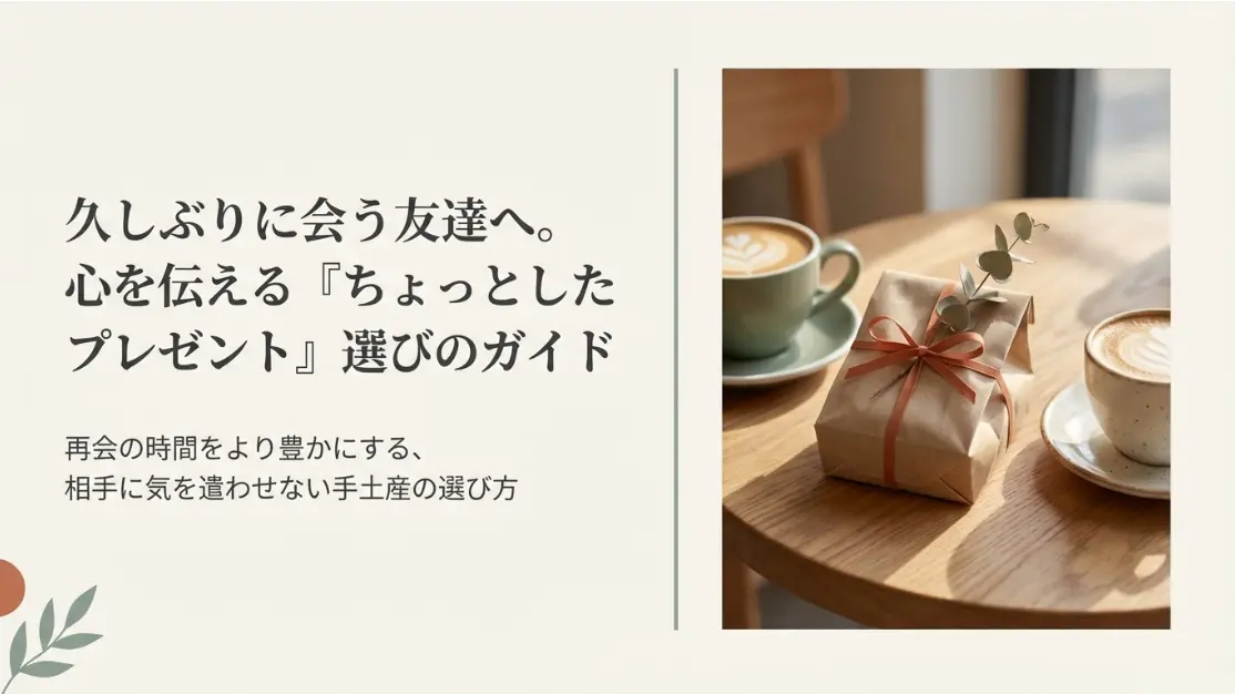 久しぶりに会う友達へ贈るちょっとしたプレゼント