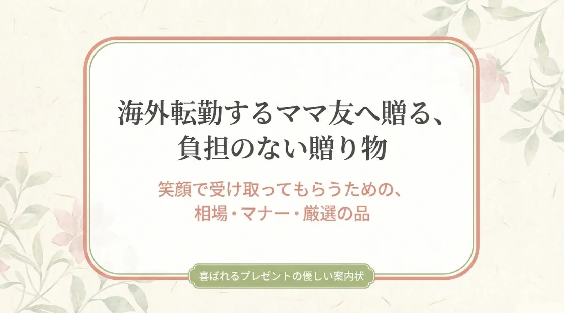 海外転勤するママ友へ負担のないプレゼントを