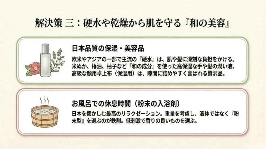 現地の硬水や乾燥から肌を守る美容ケアグッズ