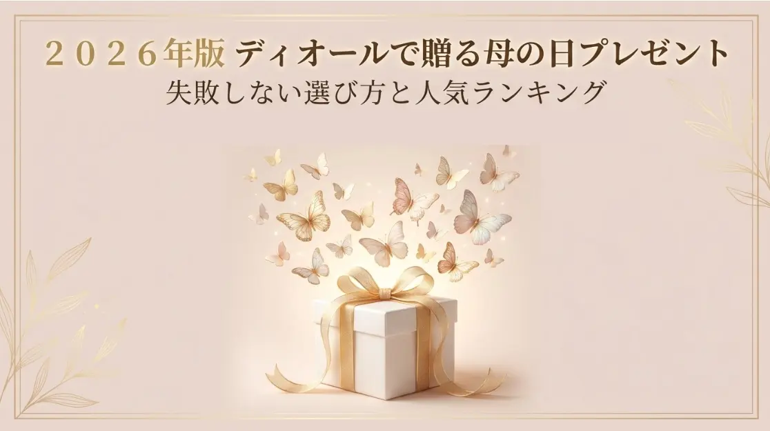 2026年版ディオールで贈る母の日プレゼント