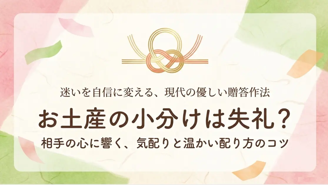 お土産の小分けは失礼?