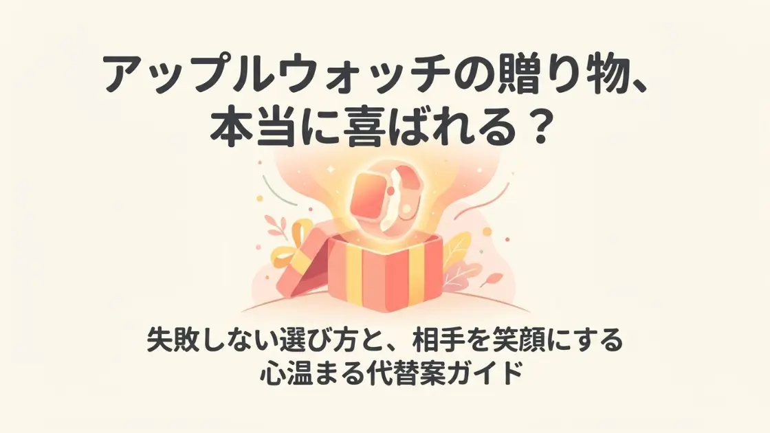 アップルウォッチのプレゼントは本当に喜ばれる？