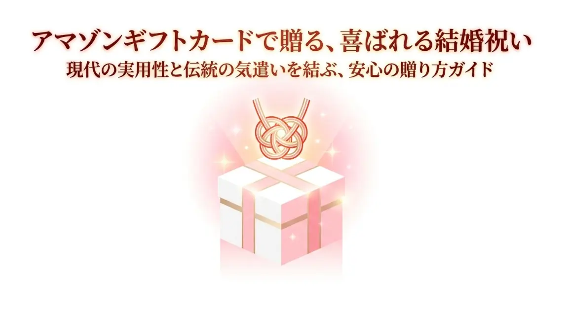 アマゾンギフトカードで贈る喜ばれる結婚祝い