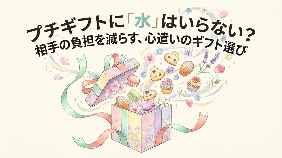プチギフトに水はいらない、相手の負担を減らす心遣いのギフト選び