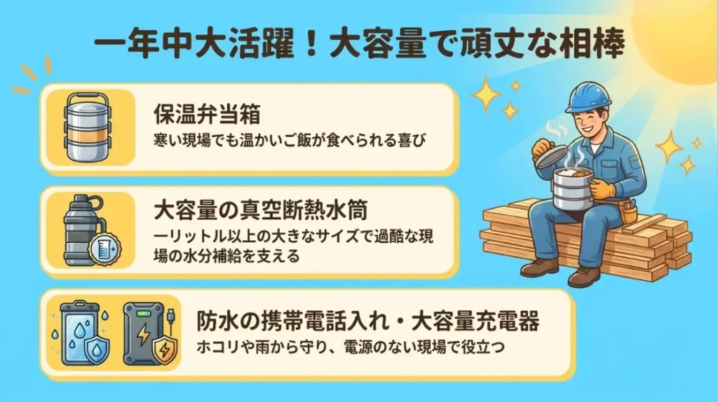 通年使える大容量水筒や保温弁当箱