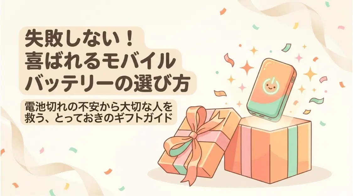 失敗しない喜ばれるモバイルバッテリーのプレゼントの選び方