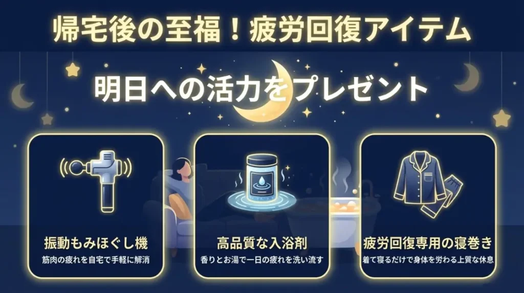 疲労を癒やすマッサージガンや入浴剤