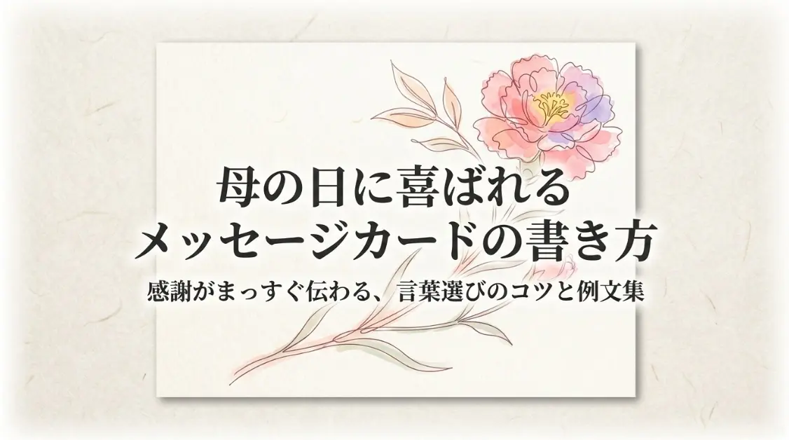 母の日に喜ばれるメッセージカードの書き方と例文集