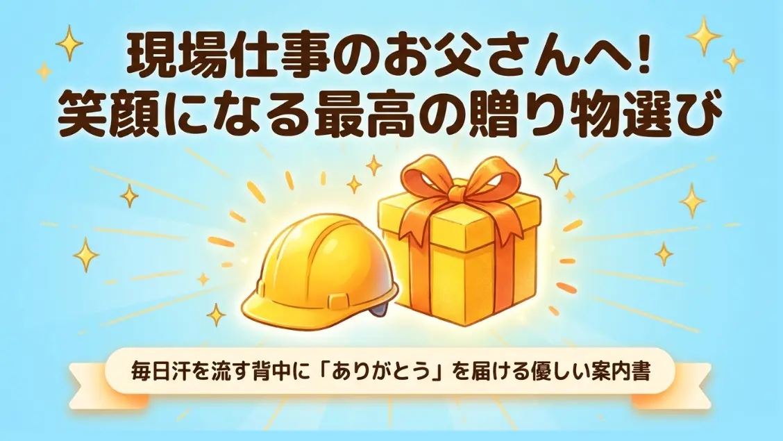 現場仕事のお父さんへ！笑顔になる最高のプレゼント