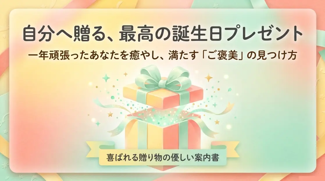 自分へ贈る最高の誕生日プレゼント