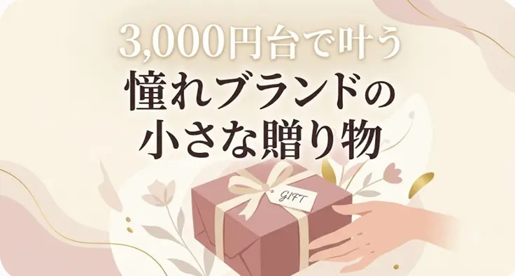 3000円でかなう憧れブランドのシャネルの小さな贈り物