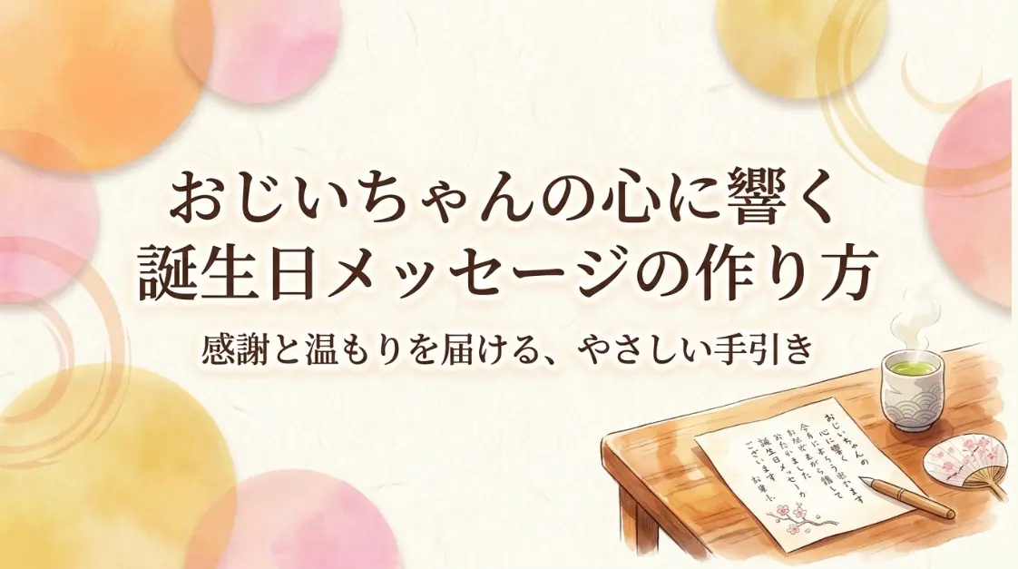 おじいちゃんの心に響く誕生日メッセージの作り方