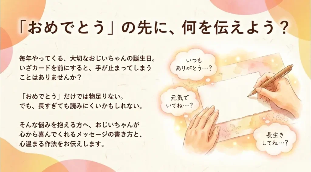 心に響くおじいちゃん誕生日メッセージの基本と書き方