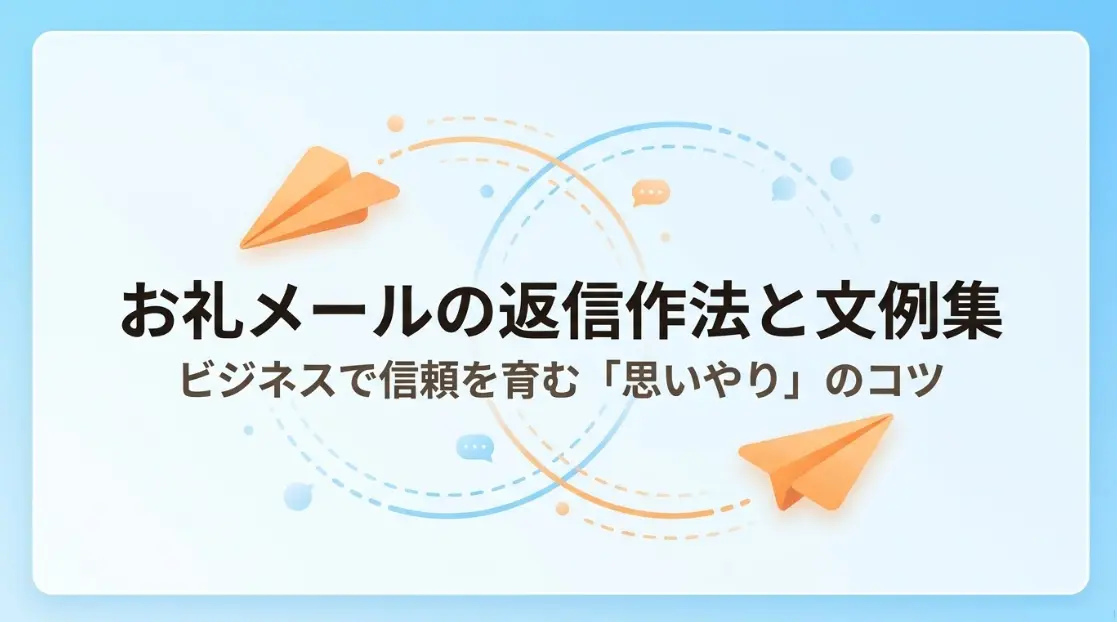 お礼メールの返信作法と文例集