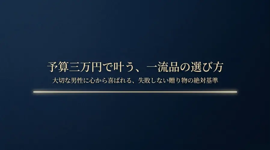 予算３万円でプレゼント男性向けハイブランドの選び方