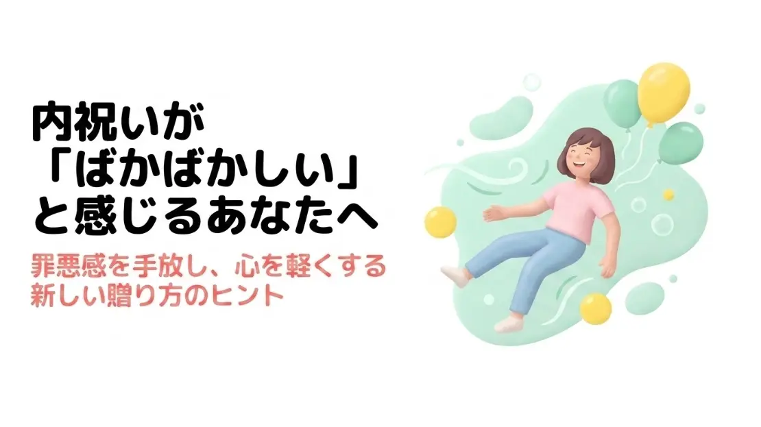 内祝いがばかばかしいと感じるあなたに