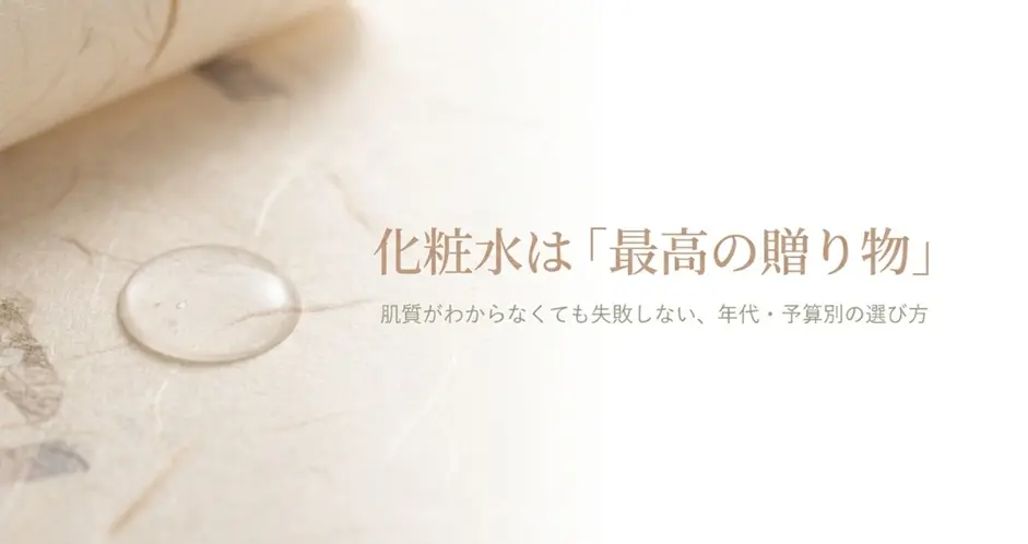 化粧水は最高のプレゼント
