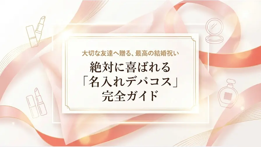 名入れデパコスの喜ばれるガイド