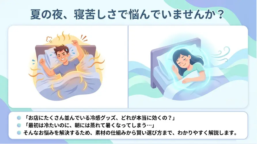 寝るときのひんやりグッズおすすめ選びで失敗しないための基礎知識