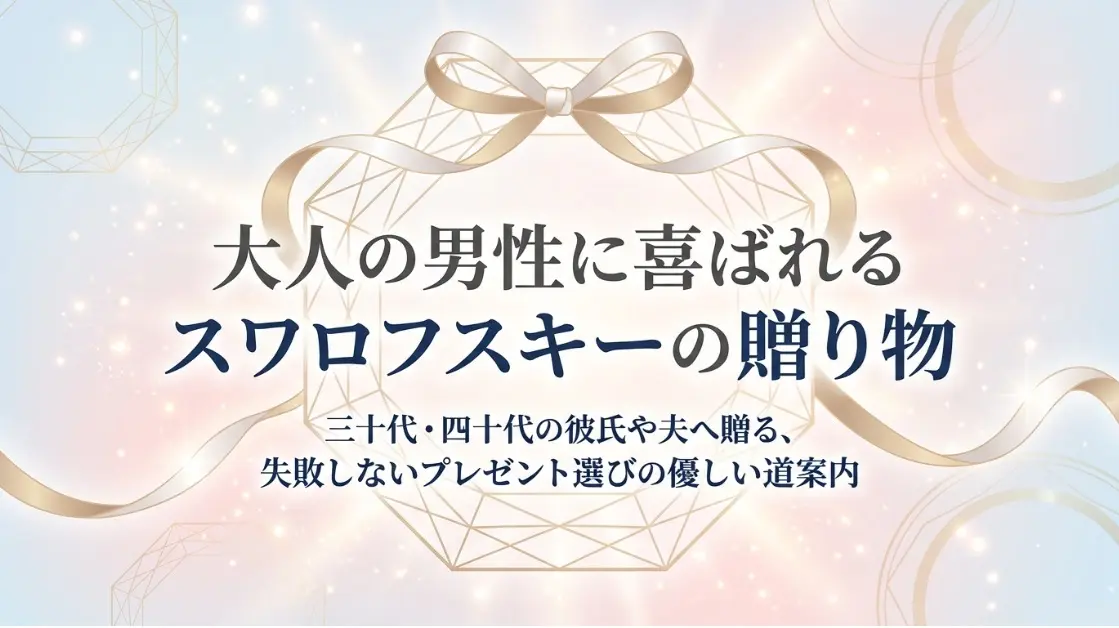 大人の男性に喜ばれるスワロフスキーのプレゼント
