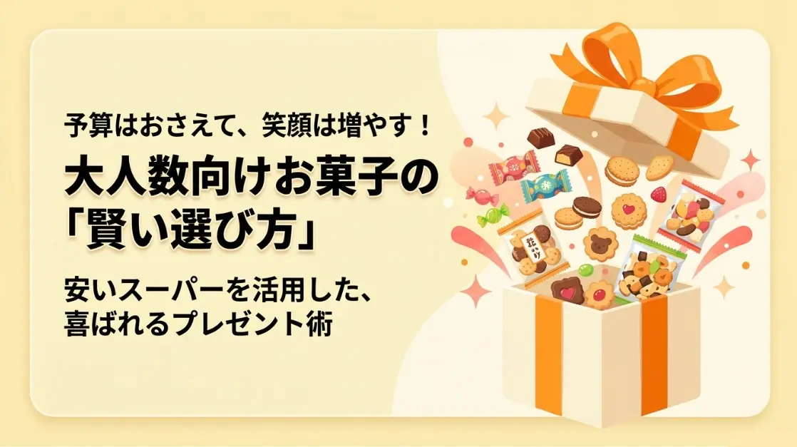 大人数向けお菓子の選び方