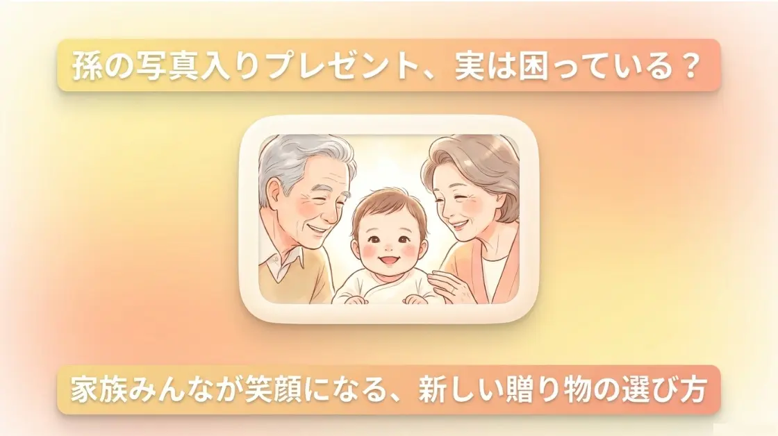 孫の写真入りプレゼント実は困っている？