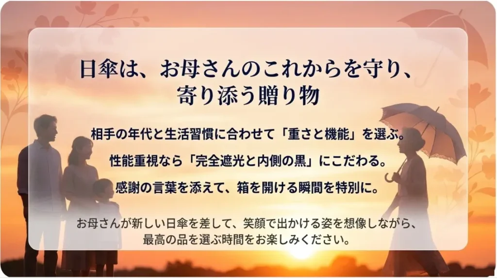 日傘は単なるモノではなく、「これからも元気で、健やかな毎日を過ごしてね」というメッセージを込められる、本当に心のこもったギフトです