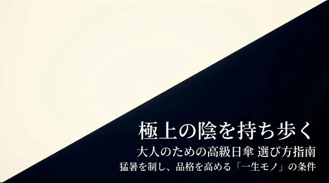 極上の影を持ち歩く大人の為の高級日傘完全ガイド