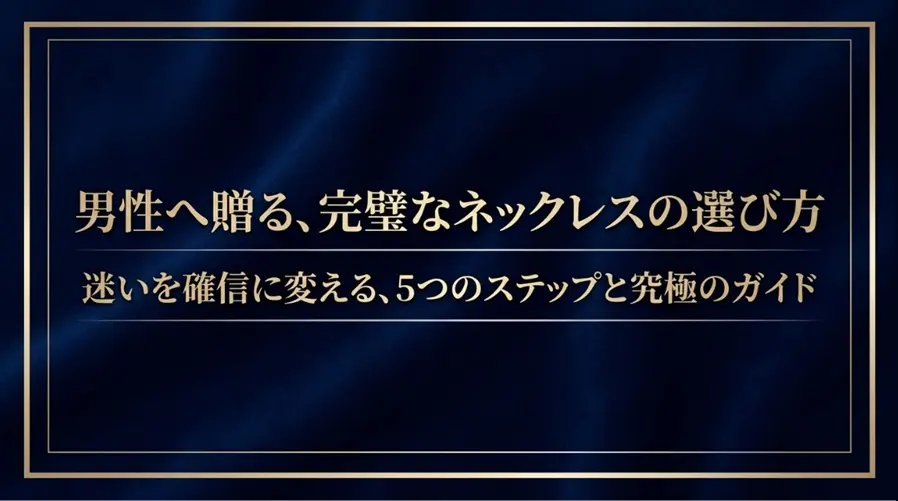 男性へ贈る完璧なネックレスの選び方