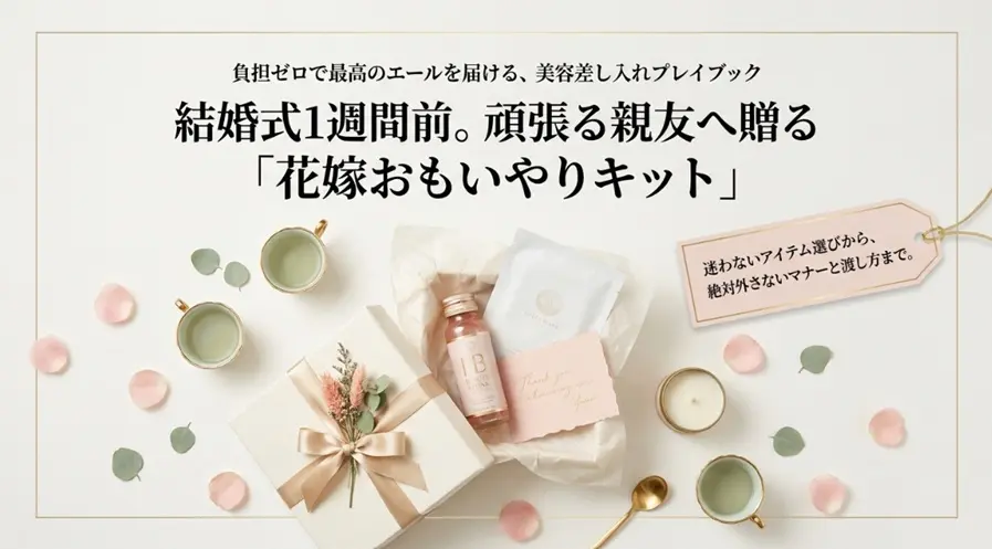結婚式1週間前の頑張る友達へ贈る花嫁おもいやりプレゼント