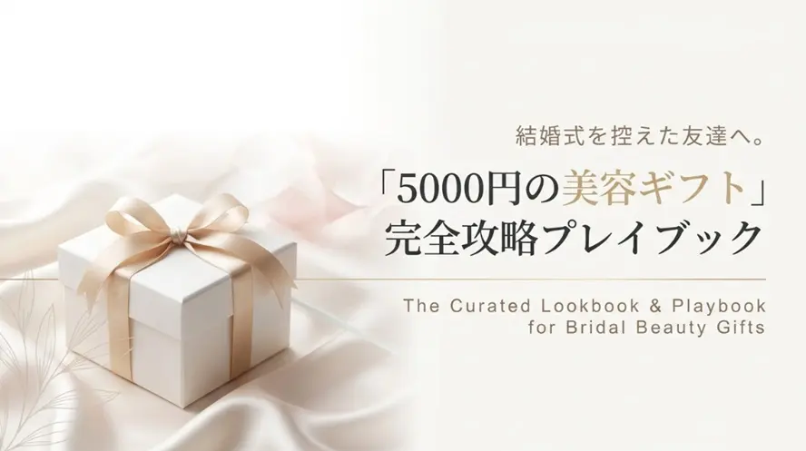 結婚式を控えた友達へ5000円の美容ギフトを贈る