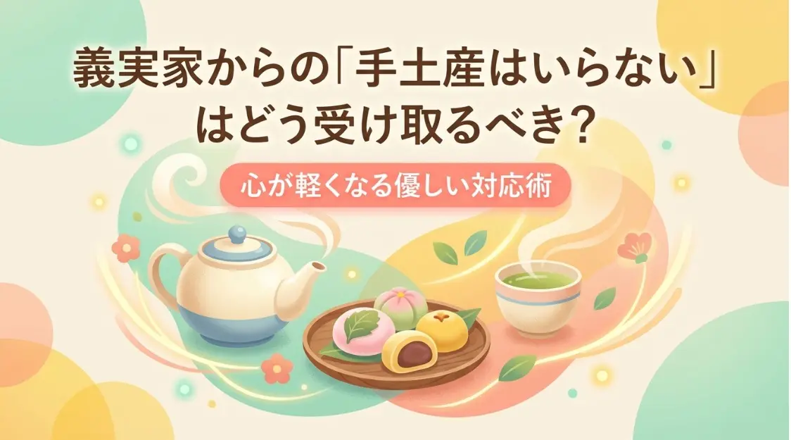 義実家からの手土産はいらないはどう受け取るべきなのか