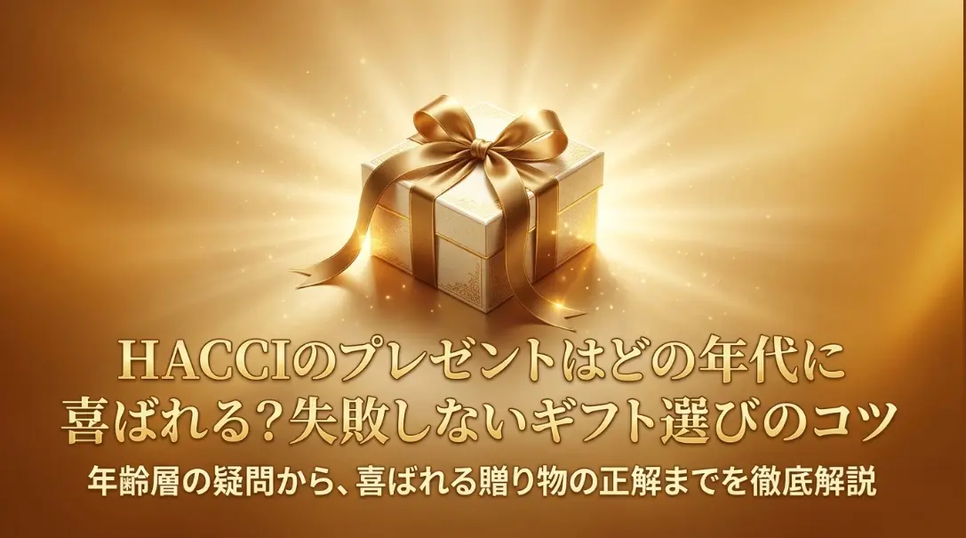 HACCIのプレゼントはどの年代にも喜ばれる