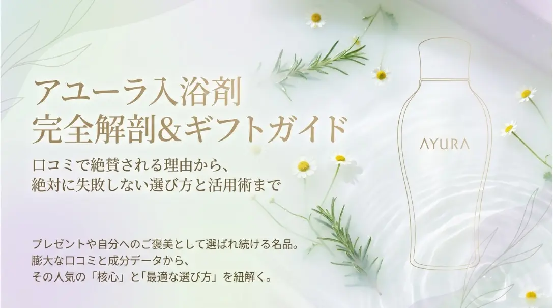 アユーラ入浴剤ギフトガイド