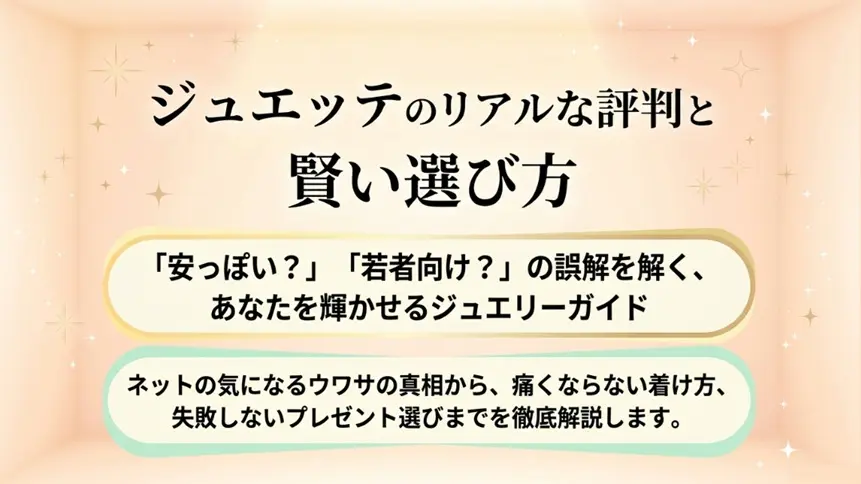 joueteのアクセサリーの評判は?年齢層や口コミを徹底解説