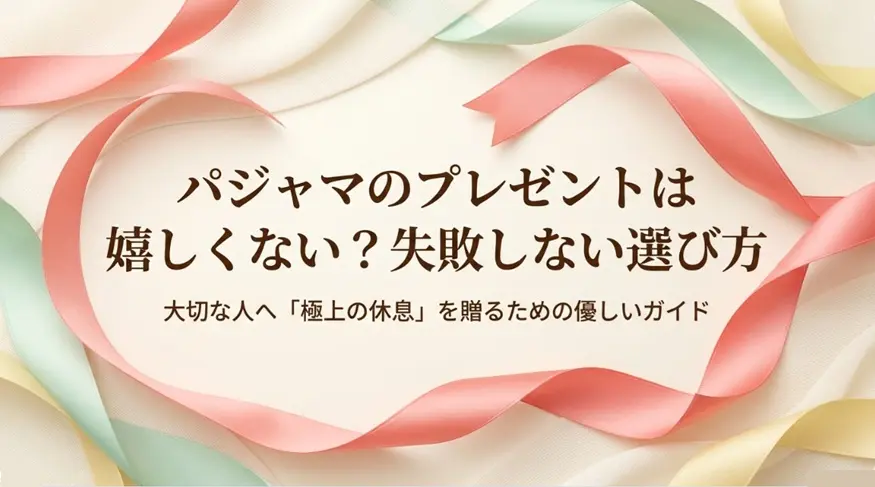 パジャマのプレゼントは嬉しくない？