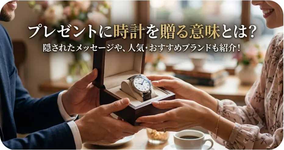 プレゼントに時計を贈る意味とは？