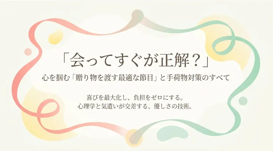 プレゼントを渡すタイミングは会ってすぐが正解？荷物対策も解説