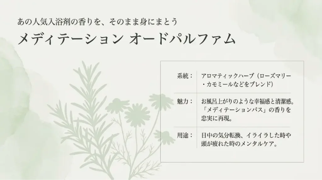 メディテーションオードパルファムの香り