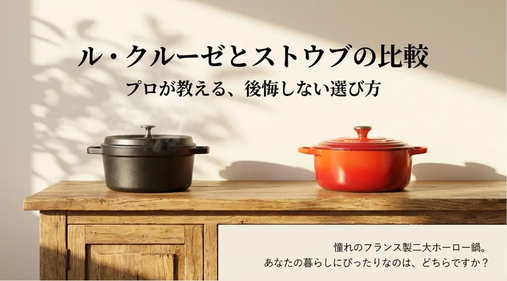 ル・クルーゼとストウブの比較