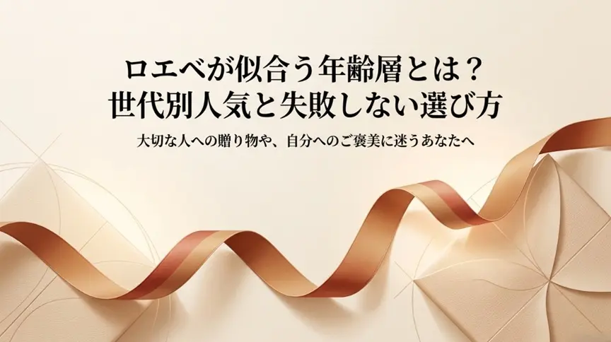 ロエベの年齢層は何歳？20代〜50代の世代別人気と似合う選び方