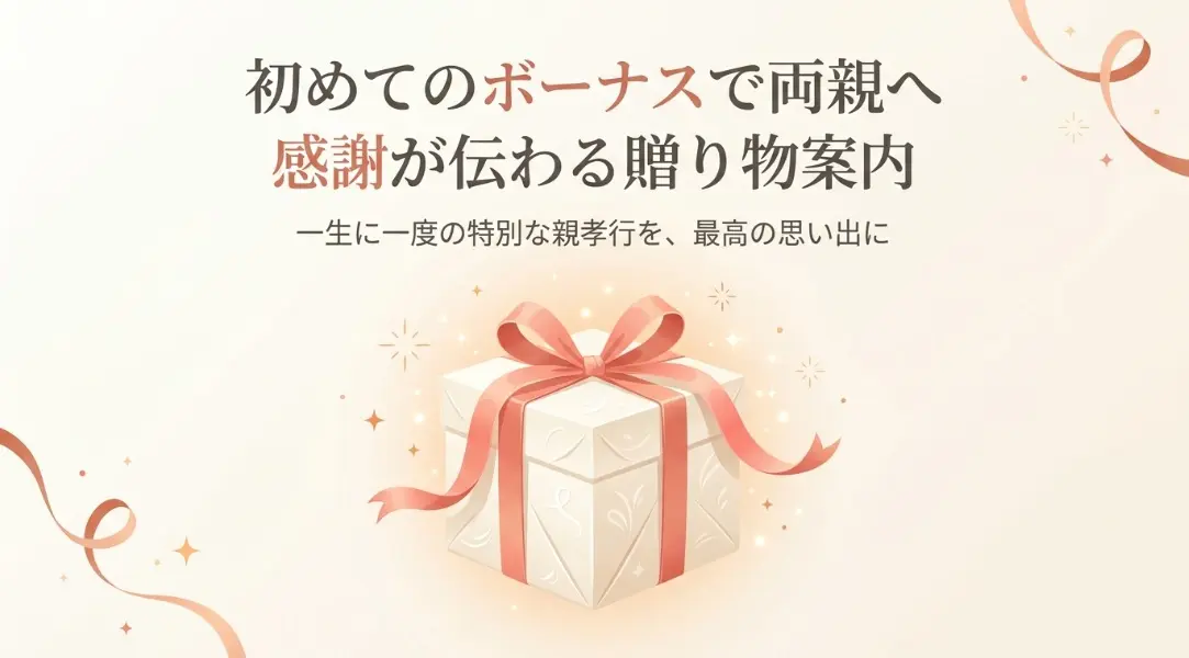 初めてのボーナスで両親へ感謝が伝わるプレゼント
