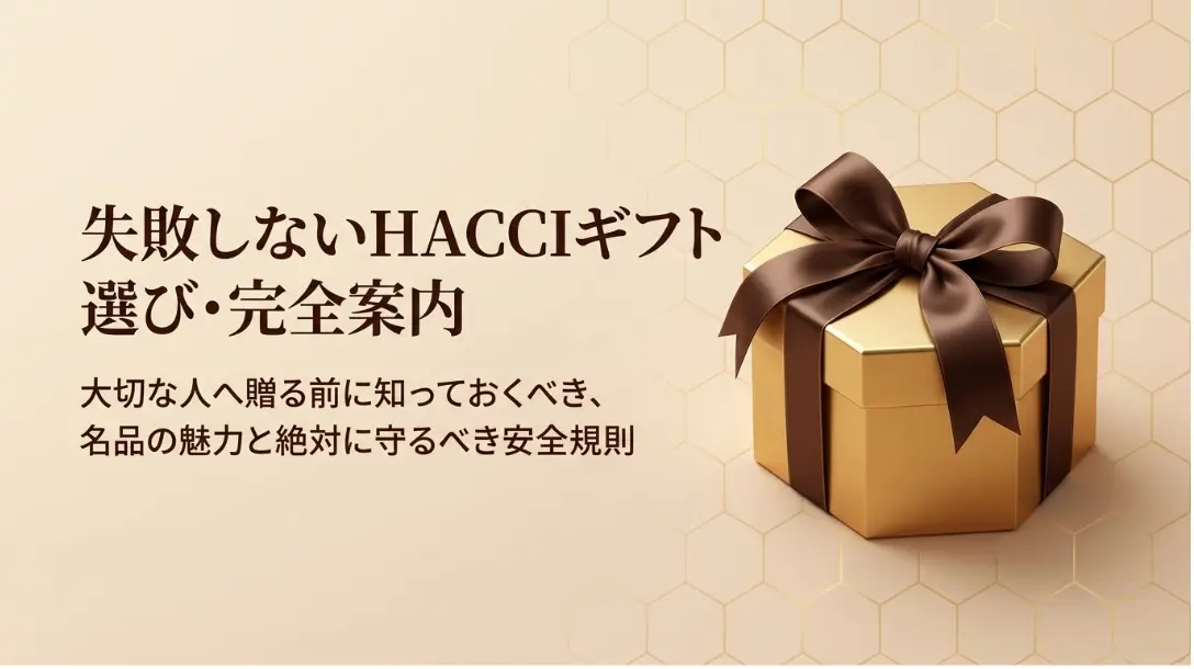 失敗しないHACCIギフト選び