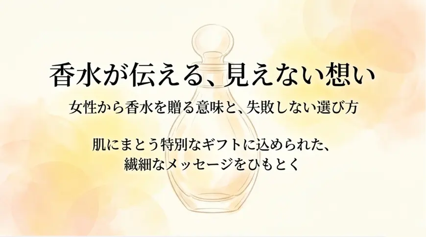 女性から香水を贈る意味