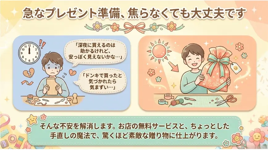 急にプレゼントが必要になったとき、深夜でも開いているドン・キホーテはほんとうに頼もしい存在