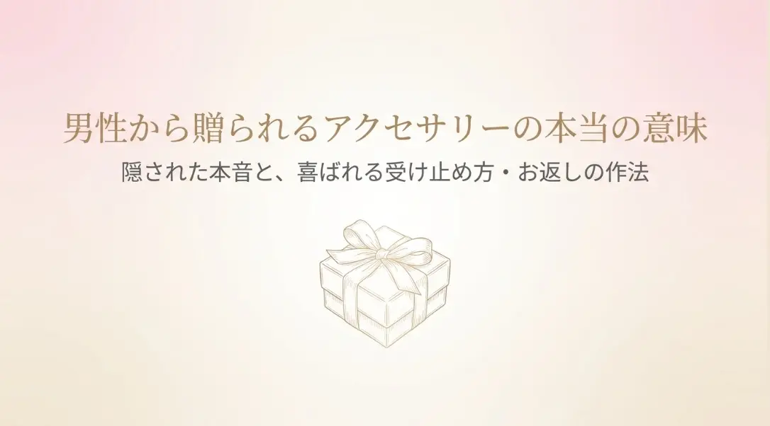 男性から贈られるアクセサリーの本当の意味