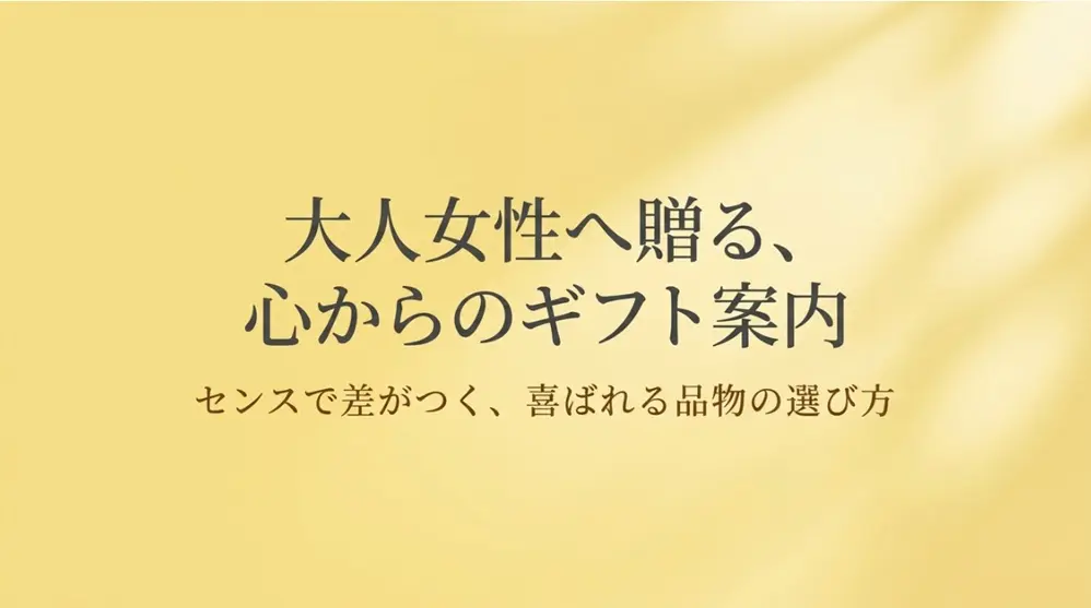 大人の女性に贈るギフトガイド