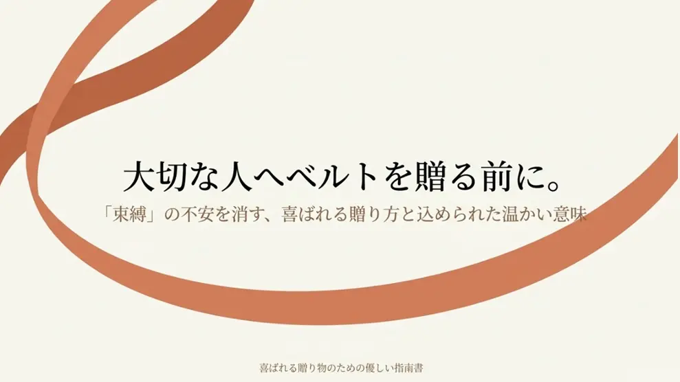 ベルトプレゼントの意味を解説!束縛の不安を消す贈り方